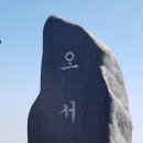 오서산정상에서 우연히 망일산악회를 만나다. 이미지