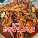 먹을텐데닭볶음탕 담양한재골가든 성시경이 인정한곳