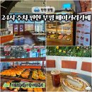 부평중앙지하도상가 | 부평 카페 추천 24시 베이커리카페 주차 편한 빵백화점
