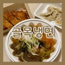합명회사수성교통 | 대구 수성구 맛집 골목냉면 배달 후기 내돈내산 리뷰
