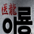 팀(Team) 메디컬 이미지