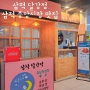 청년몰(중앙시장2층) | 삼척 중앙시장 닭강정 맛집 청년몰 삼척달강정 반반 중간 사이즈 후기