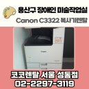 코코PC | [복합기렌탈 후기] 코코렌탈 성동점 – 용산구 장애인 미술작업실 Canon C3322 설치 사례