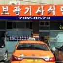 보광기사식당