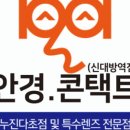 일공공일안경콘택트 이미지