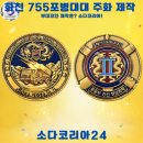 주화로 | 화천 부대코인 제작, 제755포병대대 천룡 기념주화 금형 제작 후기