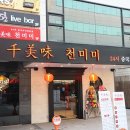 천미미 이미지