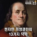 벤자민 프랭클린(Benjamin Flanklin)의 13가지 덕목(/좌우명) 이미지
