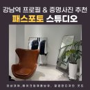 강남프로필사진 잘 찍는 곳, 당일 보정 가능한 패스포토 스튜디오 추천!