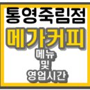 메가커피통영
