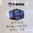 푸르파파 안산고잔점 이미지