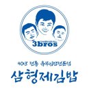 삼형제 김밥 본점 이미지