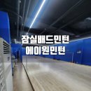 잠실배드민턴 개인레슨 에이원민턴방문후기^^