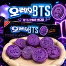 아미마트 | 마트에서 만난 보라빛 설렘, 한정판 BTS 오레오 '호떡맛' 내돈내산 후기! (아미 동생 생각나네)