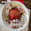 제주 구좌읍 맛집 성게국수 모듬회국수 내돈내산 후기
