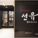 선유참치 이미지