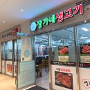 장가네생고기