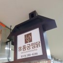 동궁찜닭두산 이미지