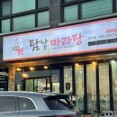 탐나는마라탕