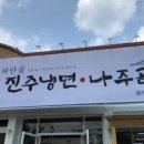 하얀집진주냉면 이미지