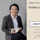 적극행정교육_충남도청 산하 시,군,공공기관 및 도청 직원 대상 800명_인사혁신처 적극행정 교육 강사 정승호 이미지