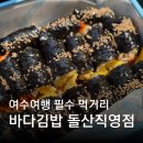 전라남도 국제교육원 | 여수여행 필수 먹거리 바다김밥 돌산직영점 웨이팅 주차 메뉴 포장 모둠김밥 추천