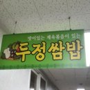 두정쌈밥 이미지