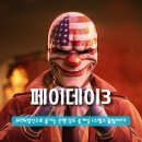 모드 게임즈 | 페이데이3 에픽게임즈스토어 추천게임 | 50%할인으로 즐기는 은행 강도 총게임 (스텔스 꿀팁까지)