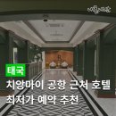 레인트리 | 치앙마이 호텔 추천 더 레인트리(The Raintree Hotel), 공항 근처 4성급 후기