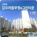 갑오마을11단지 부영e그린타운(e그린1차) | 김해아파트경매 갑오마을11단지 부영e그린타운