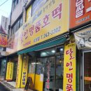 전주 겨울간식 호떡 맛집 달인 호떡 솔직후기