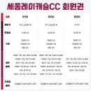 도도회원권거래소 | 세종레이캐슬CC회원권 매매 가격 시세 ｜종류별 골프·리조트 혜택