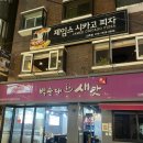 새정문약국 | 신촌 맛집 순대곱창볶음 백순대본가새맛 신촌연대점