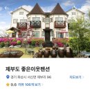 좋은이웃펜션 | [제부도 숙소] 좋은이웃펜션 후기