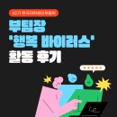 한국대학생인재협회 부팀장 '행복 바이러스' 활동 후기 ㅣ 성장, 성공하는 사람들의 특징