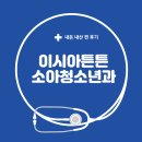 이시아튼튼소아청소년과의원 이미지