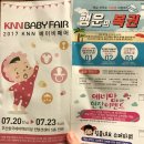 현대백화점부산점 압소바 | [knn베페] 2017년 knn 베이비페어 후기!