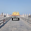 발해회센타 | 옌타이 팔선과해,봉래각 | 연태 펑라이 여행 필수 코스 5A급 관광지 후기 (캐리어 보관 팁 포함)