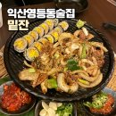 밑에서 한잔 | 익산 영등동 술집 밑잔 : 김밥쌈 햄폭탄부대찌개 등 안주와 생맥주 후기