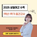 장기수 | [정인영T][상일여고수학] 2025 상일여고 1-1 중간고사 리뷰 : 너무 쉬운 시험, 어떻게 대비해야될까 ?