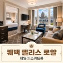 퀘백 부티크 호텔 팰리스 로얄 패밀리 스위트룸
