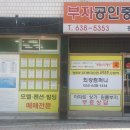 사구팔구공인중개사사무소 이미지