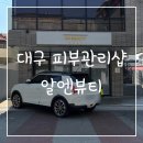 대구 알엔뷰티 플라즈마 받고 온 후기