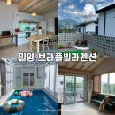 보라풀빌라 펜션 | 밀양 얼음골[보라풀빌라펜션] 밀양 계곡 독채 수영장 풀빌라ㅣ내돈내산