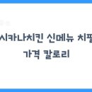 멕시카나치킨 이미지
