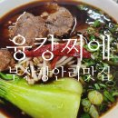 융캉찌에 | 부산 미슐랭 가이드 우육탕면 맛집 융캉찌에 광안본점 후기