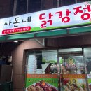 사돈네닭강정 이미지