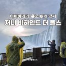 머그컵 벤치 (2E | 캐나다 나이아가라 폭포 저니 비하인드 더 폴스 후기 Journey behind the Falls