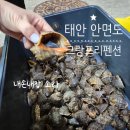 그랑프리펜션 | [태안 안면도]해루질펜션 그랑프리펜션! 소라 잡고 꽃게 바베큐 먹방