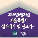 GS25 성내하이츠 | 2025.6.29 서울시 주간 아파트 신고가~ 실거래가 단지 전체 입니다 - 하우스랭킹